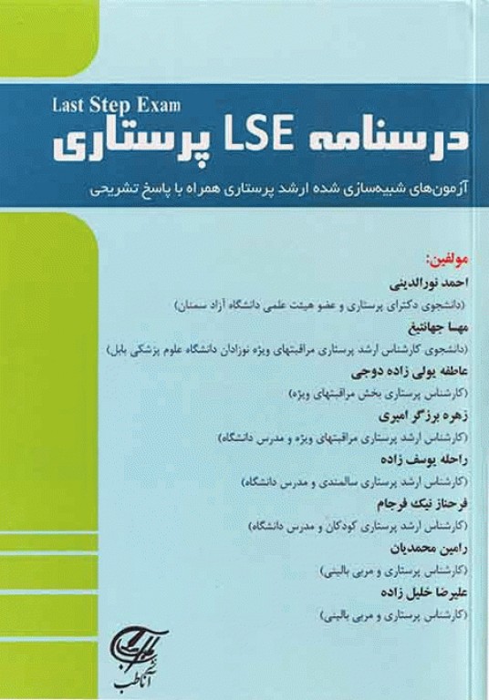 درسنامه LSE ارشد پرستاری آزمون‌های شبیه‌سازی شده با پاسخ تشریحی