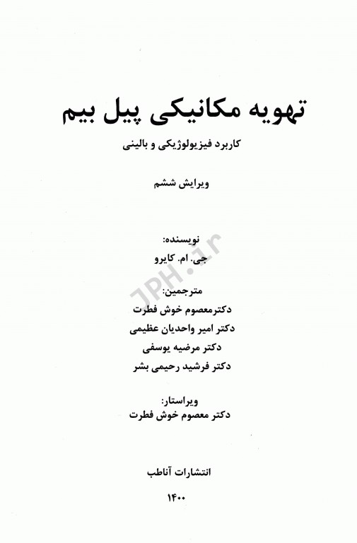 تهویه مکانیکی پیل بیم 2016 کاربردهای فیزیولوژیکی و بالینی