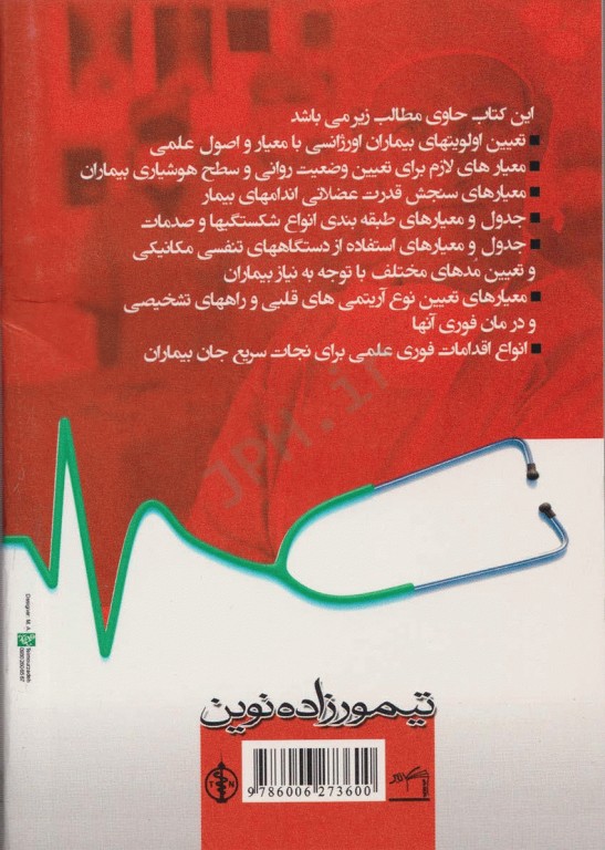 مرور سریع آی سی یو و اورژانس ICU و ER منصور دادبخش