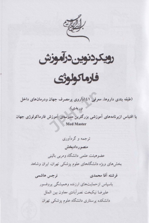 رویکرد نوین در آموزش فارماکولوژی منصور دادبخش