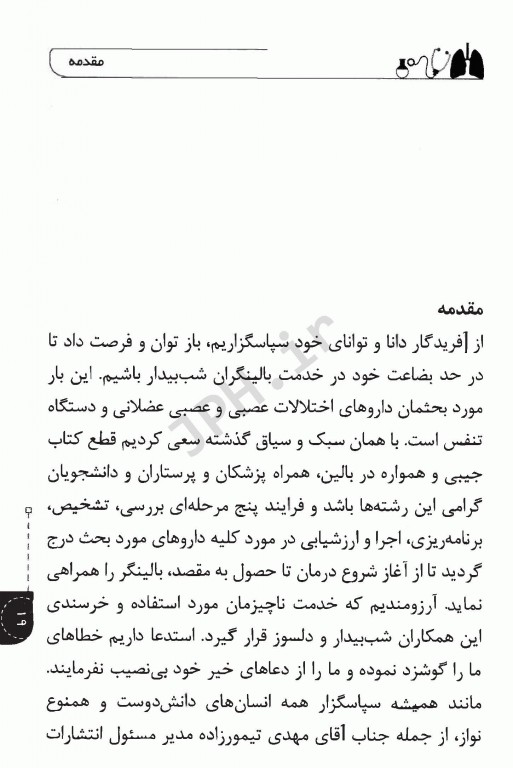 داروهای اختلالات عصبی و عصبی عضلانی و دستگاه تنفس منصور دادبخش