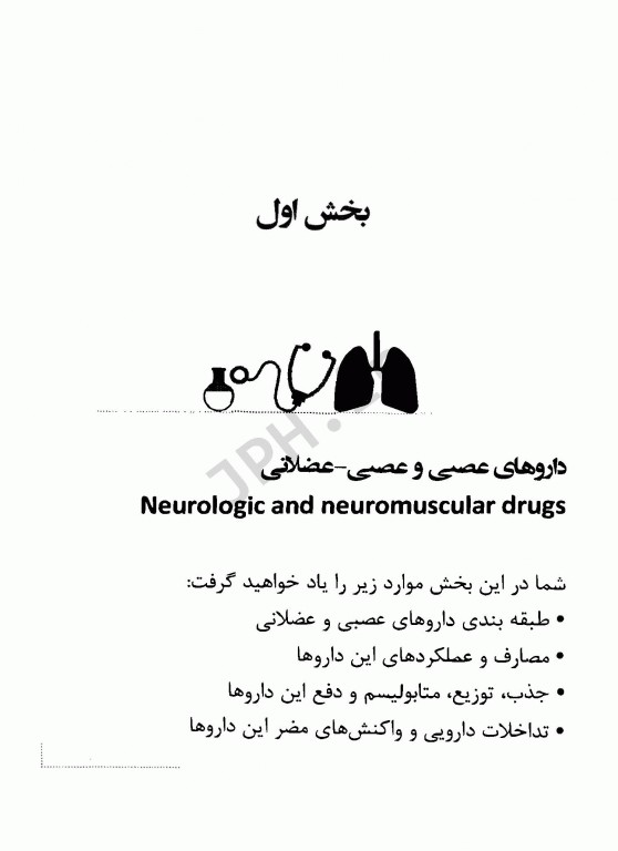 داروهای اختلالات عصبی و عصبی عضلانی و دستگاه تنفس منصور دادبخش