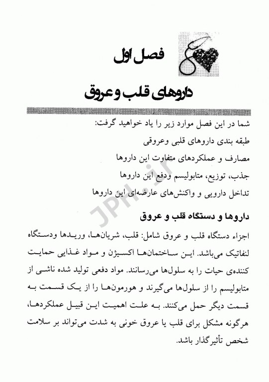 داروهای دستگاه قلب و عروق به همراه محاسبه داروهای میکرودیریپ (تزریق قطره‌ای)