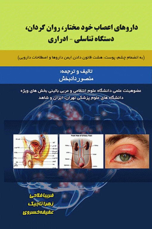 داروهای اعصاب خود مختار، روان‌گردان، دستگاه تناسلی ادراری
