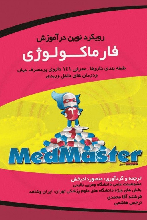 رویکرد نوین در آموزش فارماکولوژی منصور دادبخش