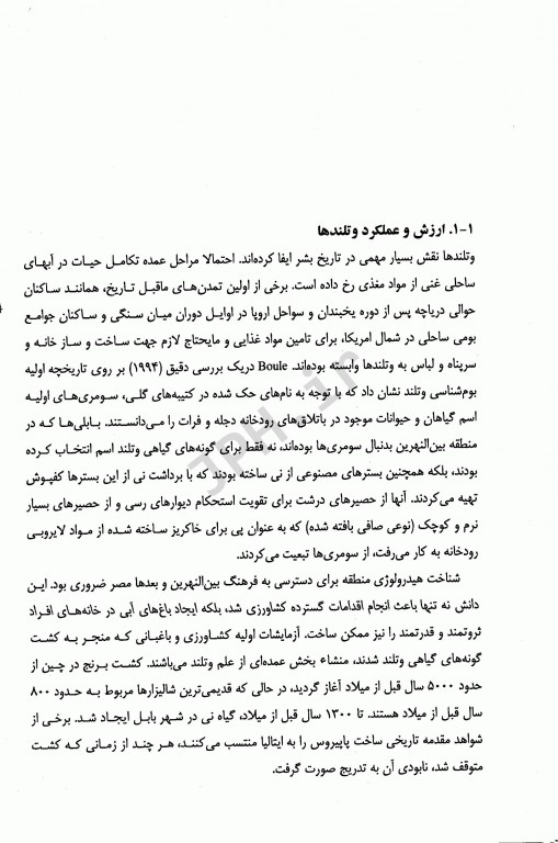 تصفیه فاضلاب در وتلندهای مصنوعی باجریان افقی زیرسطحی