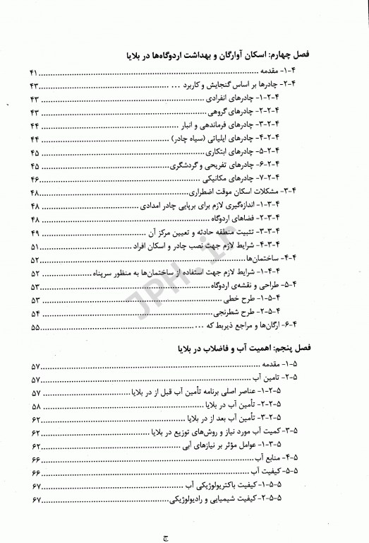 بهداشت در بلایا