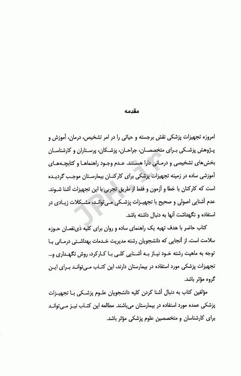 آشنایی با تجهیزات پزشکی بیمارستان ویژه دانشجویان علوم پزشکی