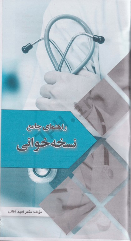 راهنمای جامع نسخه خوانی دکتر امید آقائی