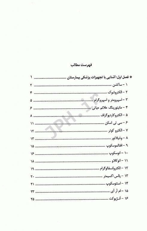 آشنایی با تجهیزات پزشکی بیمارستان ویژه دانشجویان علوم پزشکی