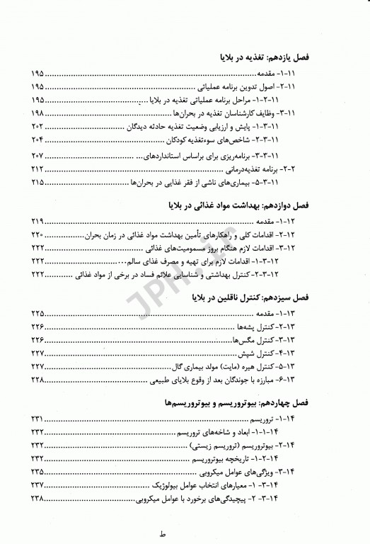 بهداشت در بلایا