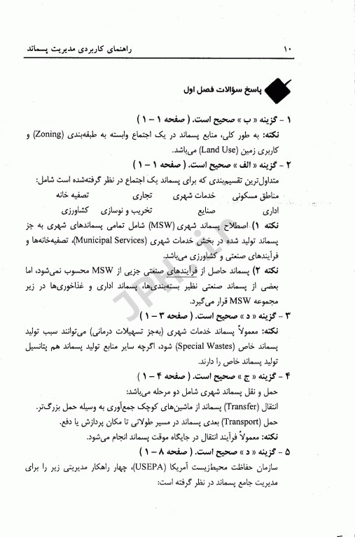 مجموعه سوالات چهارگزینه‌ای و نکات کلیدی راهنمای کاربردی مدیریت پسماند