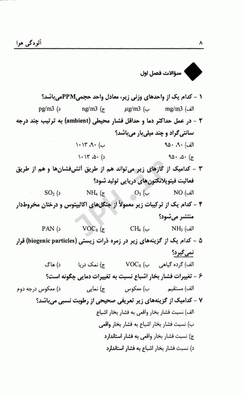 مجموعه سوالات چهارگزینه‌ای و نکات کلیدی آلودگی هوا جرمی کولز