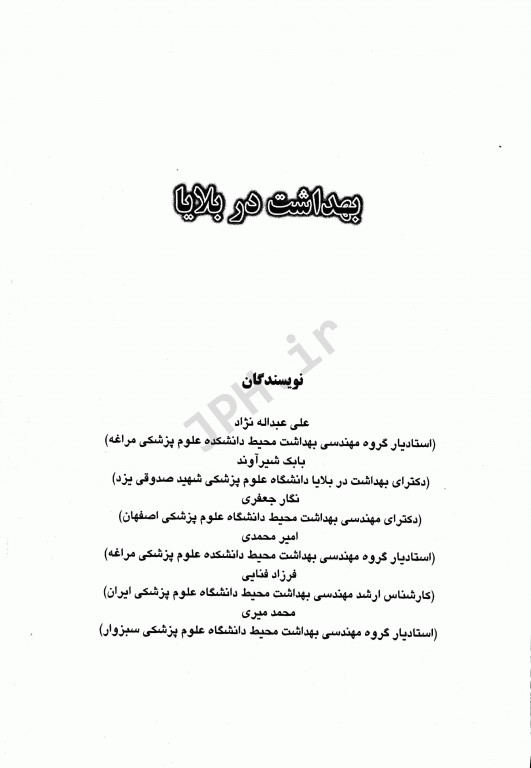 بهداشت در بلایا