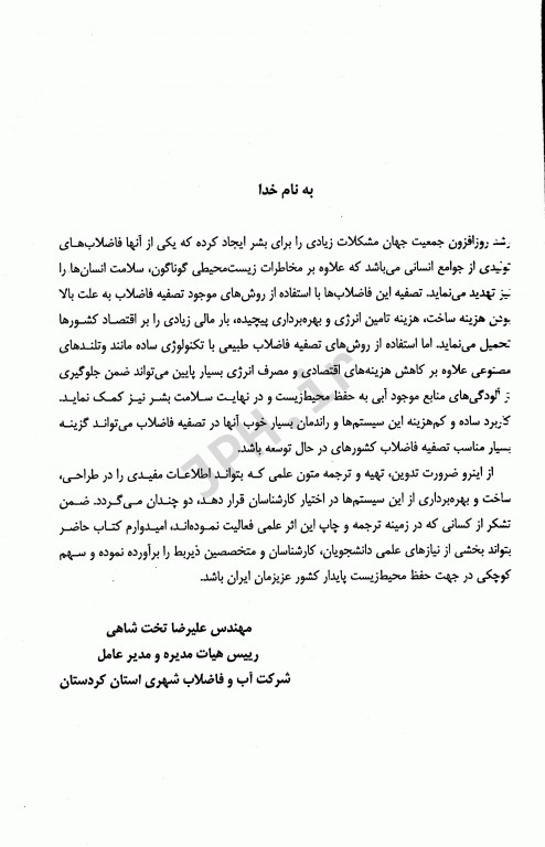 تصفیه فاضلاب در وتلندهای مصنوعی باجریان افقی زیرسطحی