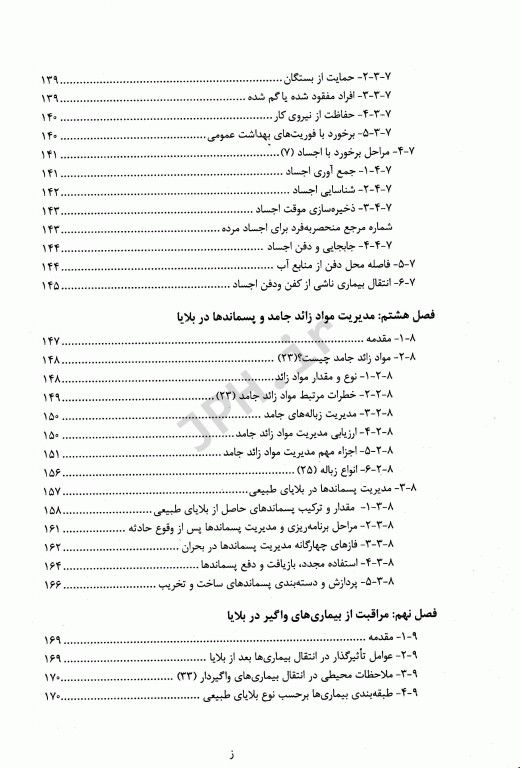 بهداشت در بلایا