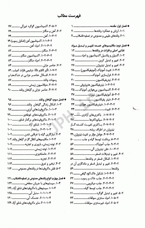 تصفیه فاضلاب در وتلندهای مصنوعی باجریان افقی زیرسطحی