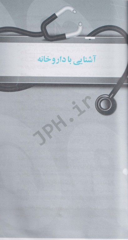 راهنمای جامع نسخه خوانی دکتر امید آقائی