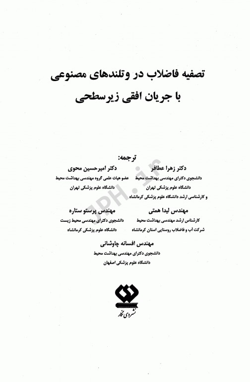 تصفیه فاضلاب در وتلندهای مصنوعی باجریان افقی زیرسطحی