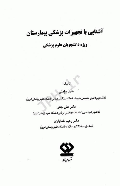 آشنایی با تجهیزات پزشکی بیمارستان ویژه دانشجویان علوم پزشکی