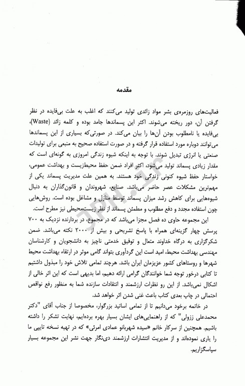 مجموعه سوالات چهارگزینه‌ای و نکات کلیدی راهنمای کاربردی مدیریت پسماند