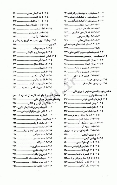 تصفیه فاضلاب در وتلندهای مصنوعی باجریان افقی زیرسطحی
