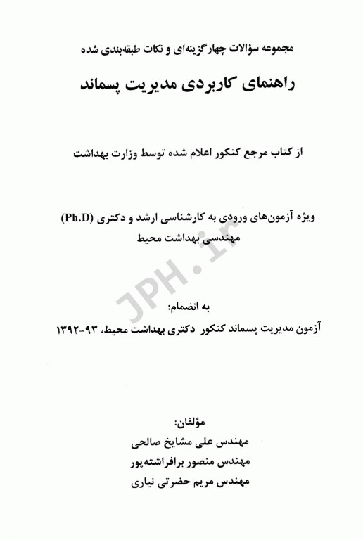 مجموعه سوالات چهارگزینه‌ای و نکات کلیدی راهنمای کاربردی مدیریت پسماند