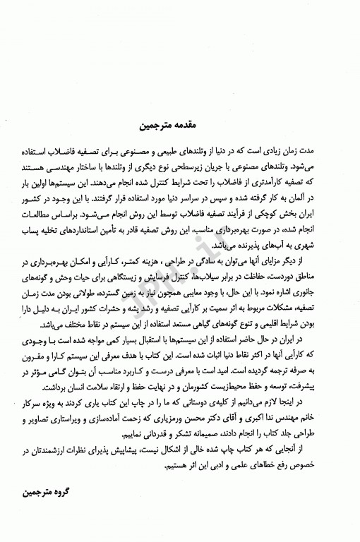 تصفیه فاضلاب در وتلندهای مصنوعی باجریان افقی زیرسطحی