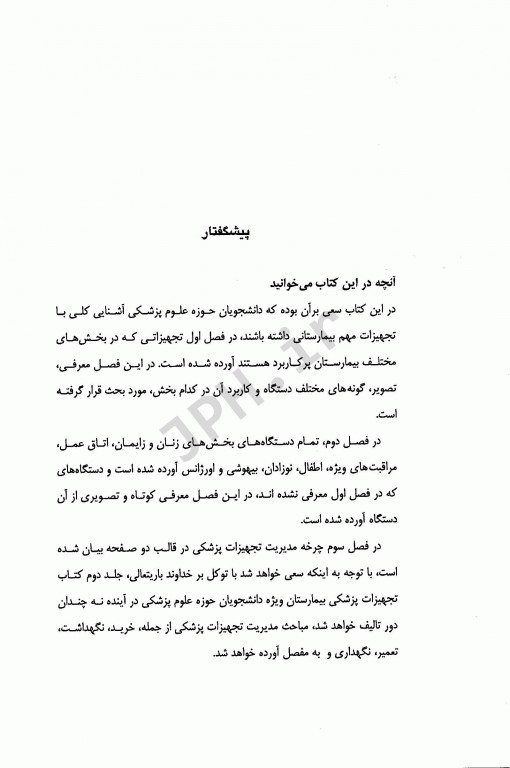 آشنایی با تجهیزات پزشکی بیمارستان ویژه دانشجویان علوم پزشکی