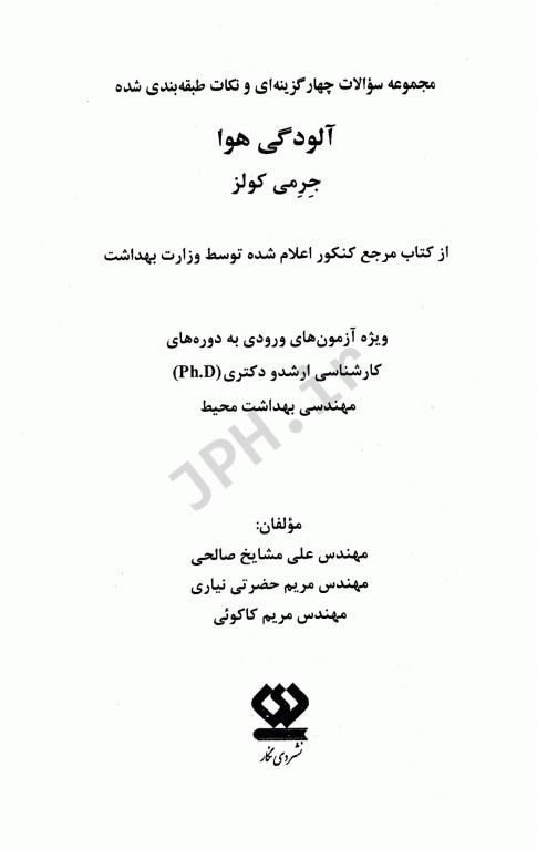 مجموعه سوالات چهارگزینه‌ای و نکات کلیدی آلودگی هوا جرمی کولز