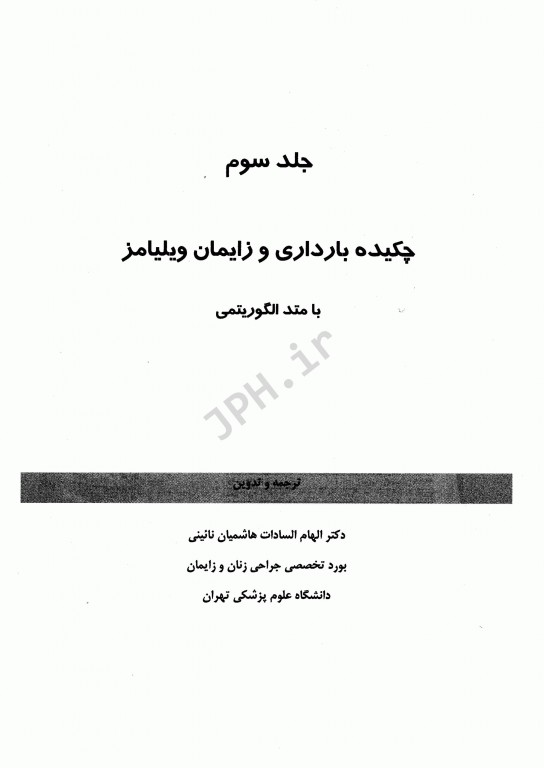 چکیده بارداری و زایمان ویلیامز 2018 با متد الگوریتمی جلد3