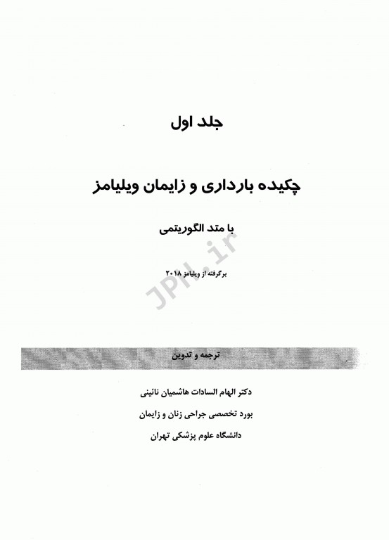 چکیده بارداری و زایمان ویلیامز 2018 با متد الگوریتمی جلد1