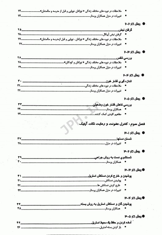 تکنیک‌های اصول پایه پرستاری و بررسی وضعیت سلامت کراون و هیرنل