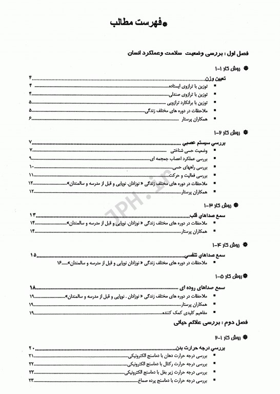 تکنیک‌های اصول پایه پرستاری و بررسی وضعیت سلامت کراون و هیرنل