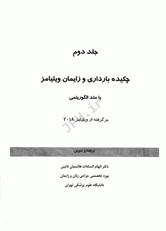 چکیده بارداری و زایمان ویلیامز 2018 با متد الگوریتمی جلد2