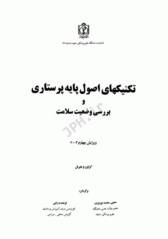تکنیک‌های اصول پایه پرستاری و بررسی وضعیت سلامت کراون و هیرنل