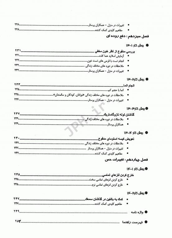 تکنیک‌های اصول پایه پرستاری و بررسی وضعیت سلامت کراون و هیرنل