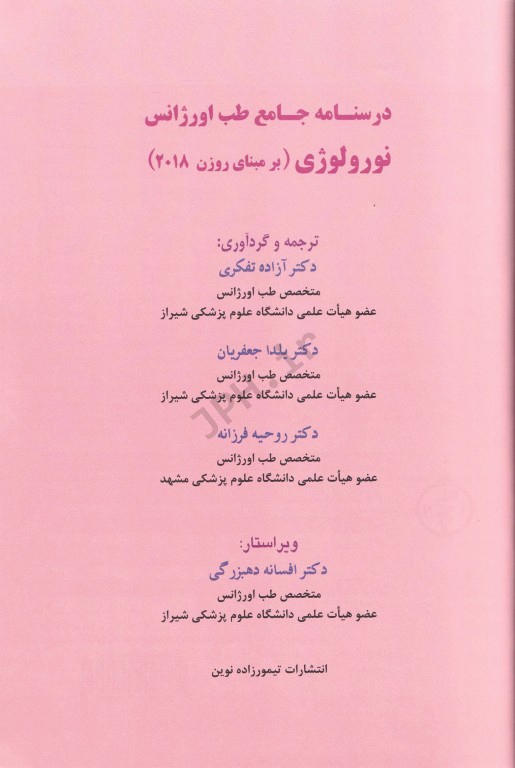درسنامه جامع طب اورژانس نورولوژی بر مبنای روزن 2018