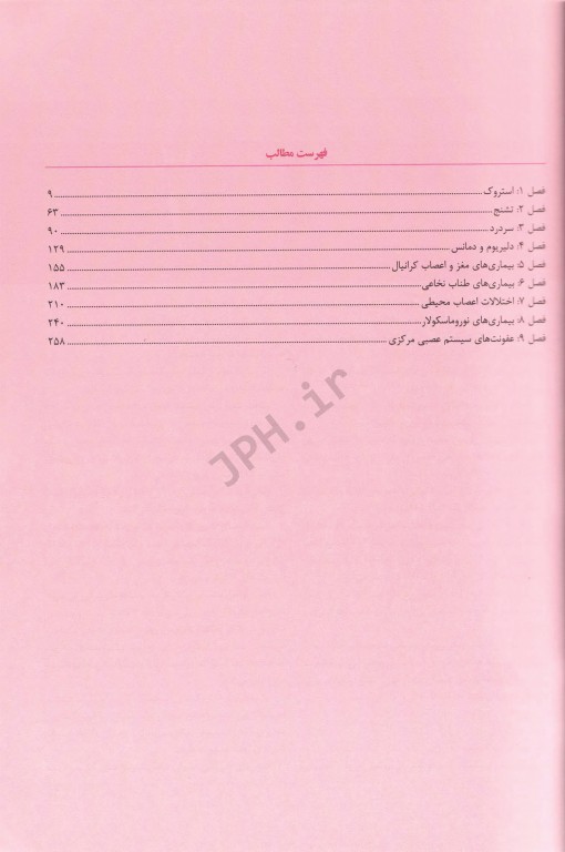 درسنامه جامع طب اورژانس نورولوژی بر مبنای روزن 2018