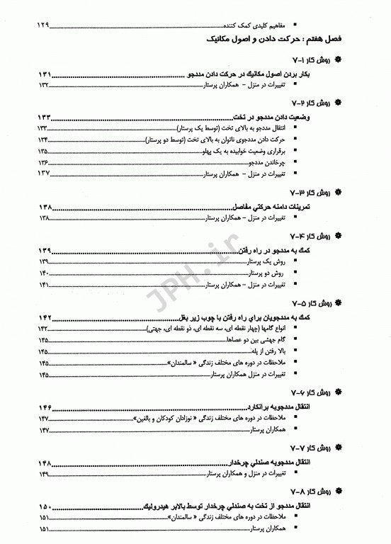 تکنیک‌های اصول پایه پرستاری و بررسی وضعیت سلامت کراون و هیرنل
