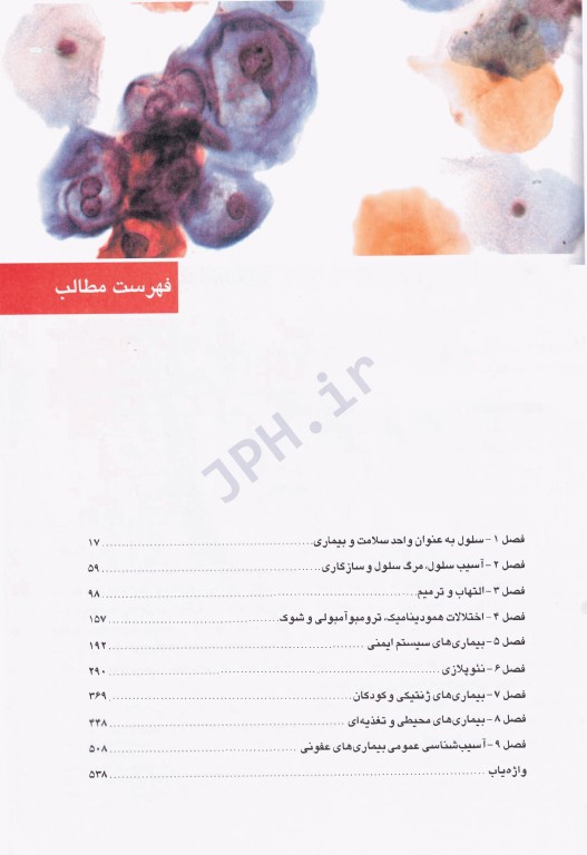 آسیب شناسی پایه عمومی رابینز 2018 مسلم بهادری