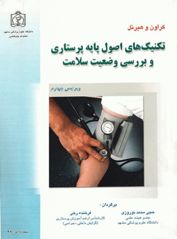 تکنیک‌های اصول پایه پرستاری و بررسی وضعیت سلامت کراون و هیرنل