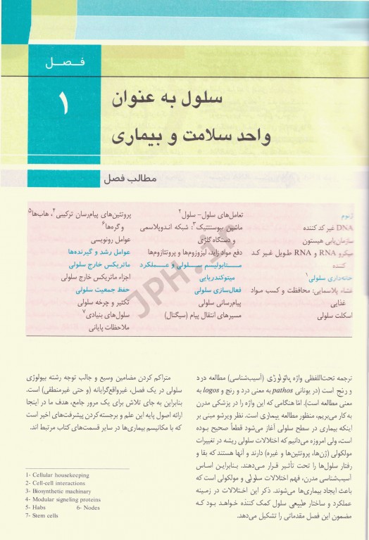 آسیب شناسی پایه عمومی رابینز 2018 مسلم بهادری