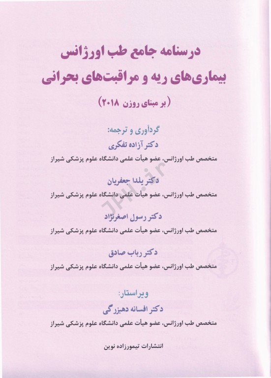 درسنامه جامع طب اورژانس بیماری‌های ریه و مراقبت‌های بحرانی بر مبنای روزن 2018