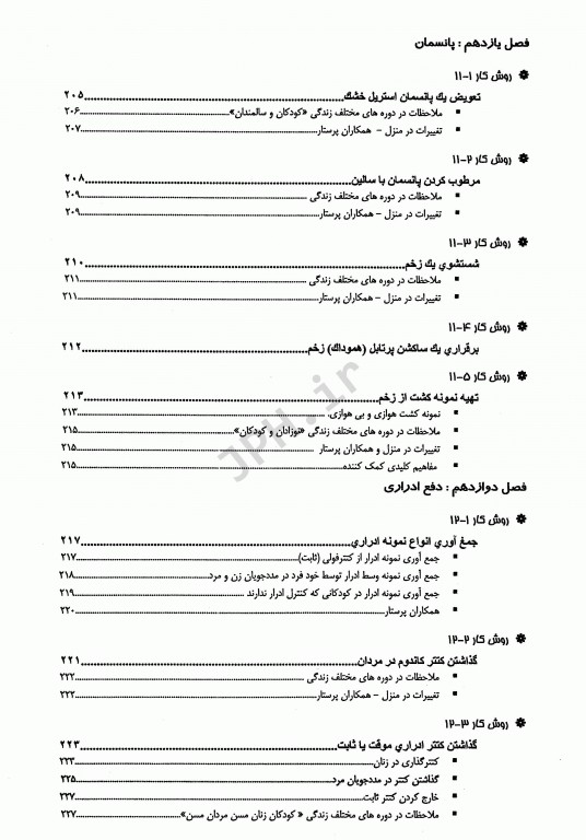 تکنیک‌های اصول پایه پرستاری و بررسی وضعیت سلامت کراون و هیرنل