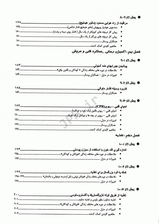 تکنیک‌های اصول پایه پرستاری و بررسی وضعیت سلامت کراون و هیرنل