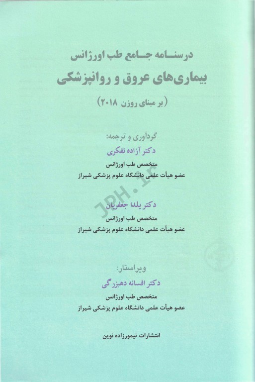 درسنامه جامع طب اورژانس عروق و روانپزشکی بر مبنای روزن 2018