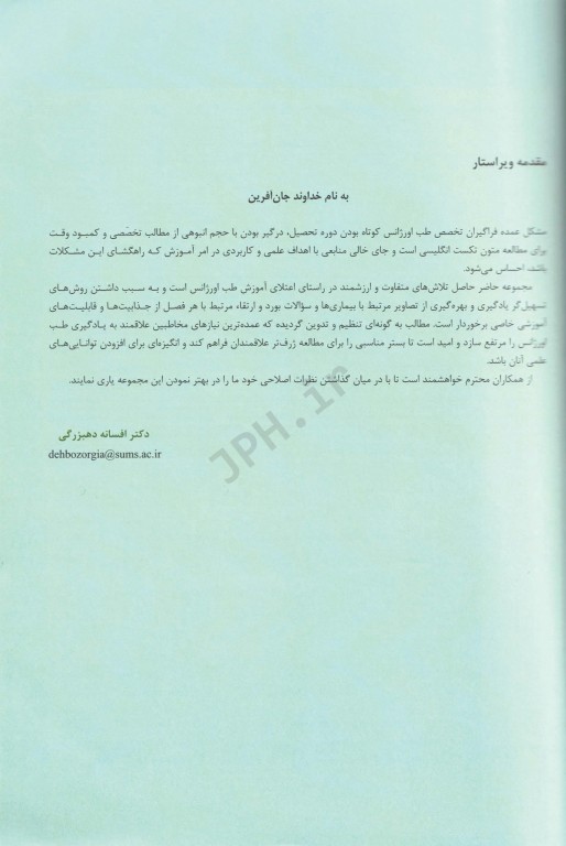 درسنامه جامع طب اورژانس عروق و روانپزشکی بر مبنای روزن 2018