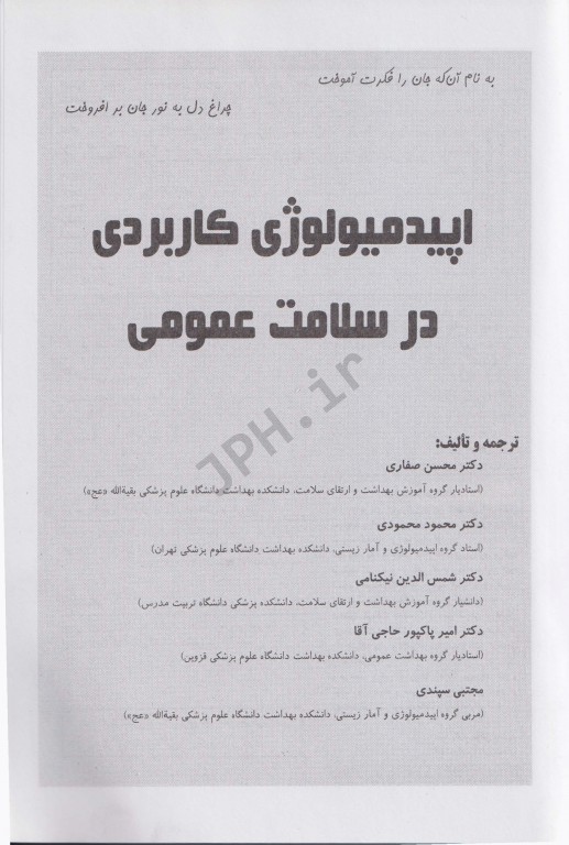 اپیدمیولوژی کاربردی در سلامت عمومی