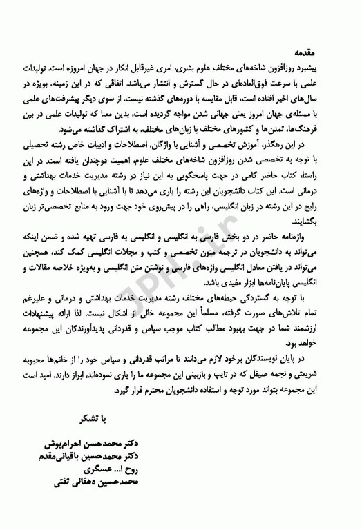 گزیده‌ای از واژه‌های مدیریت بهداشت و درمان احرام پوش و باقیانی مقدم